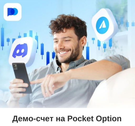 Подробный обзор Pocket Option Reviews