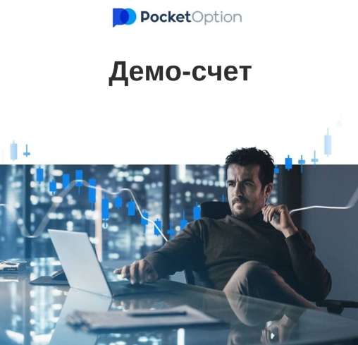 Подробный обзор Pocket Option Reviews