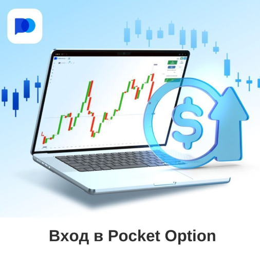 Полное руководство и советы по Pocket Option для успешной торговли